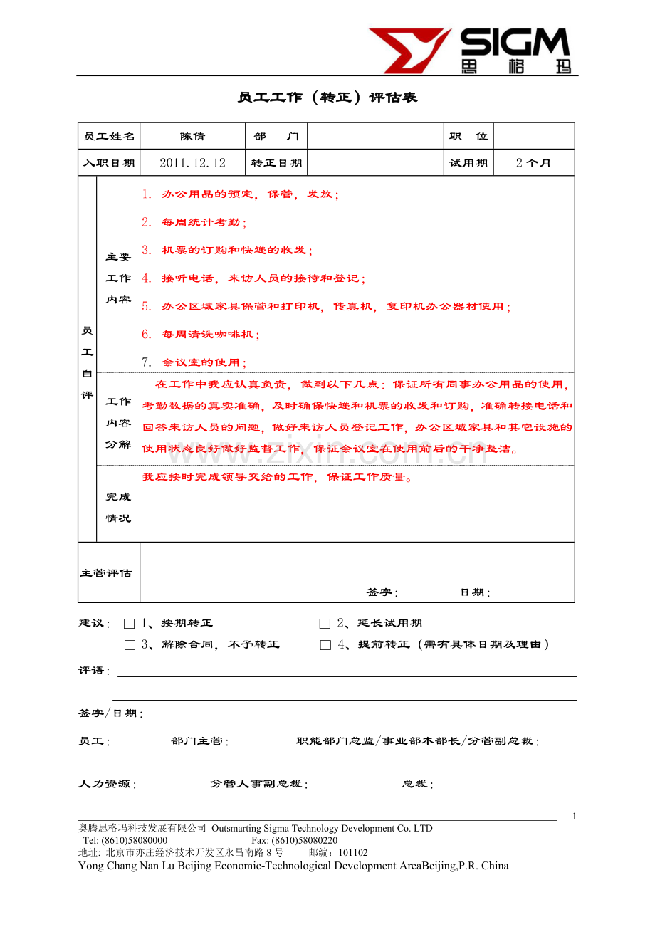 员工转正工作评估表.doc_第1页