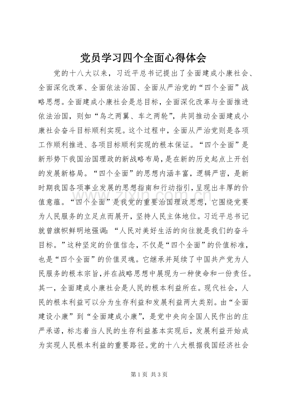 党员学习四个全面心得体会.docx_第1页