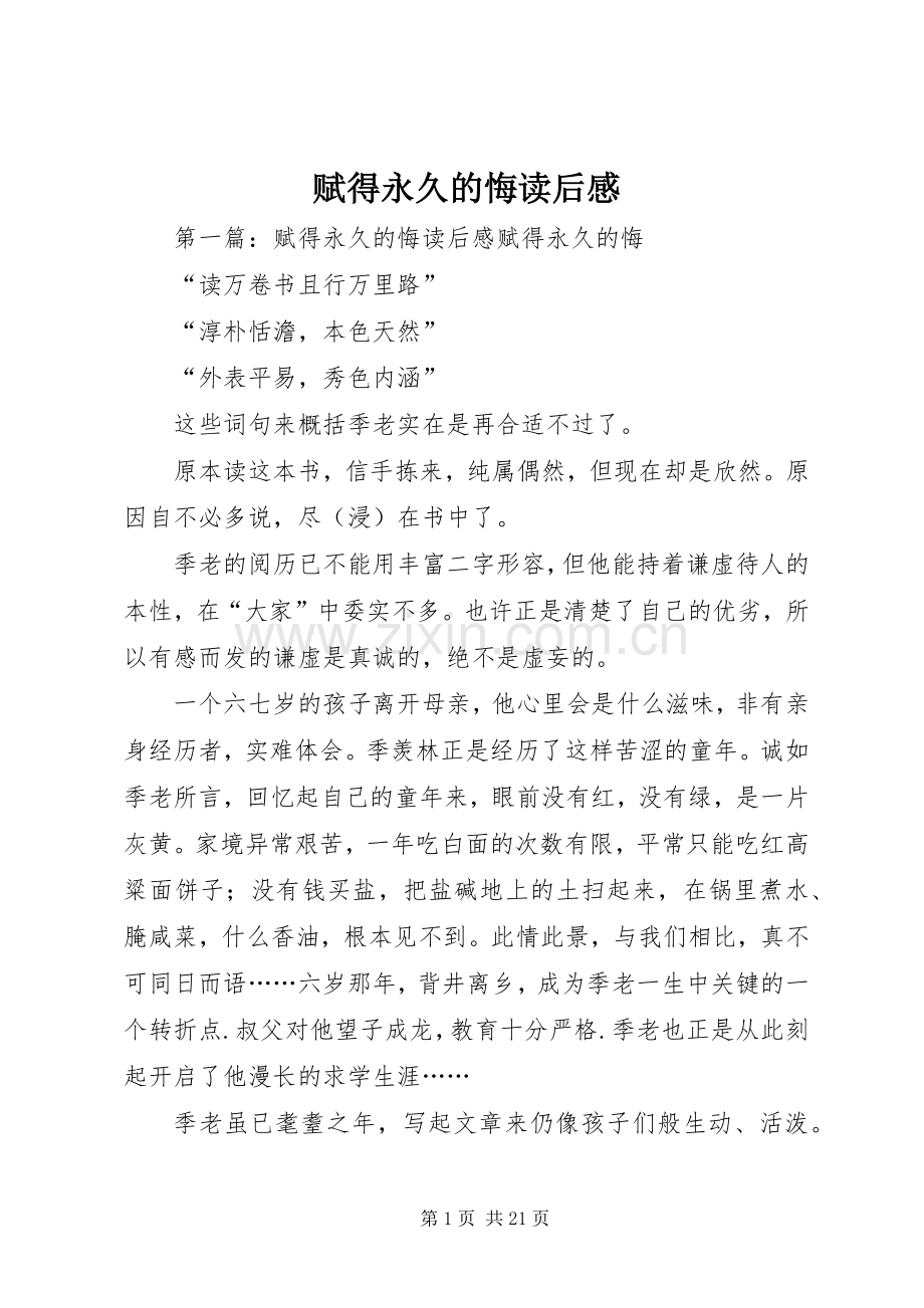 赋得永久的悔读后感.docx_第1页