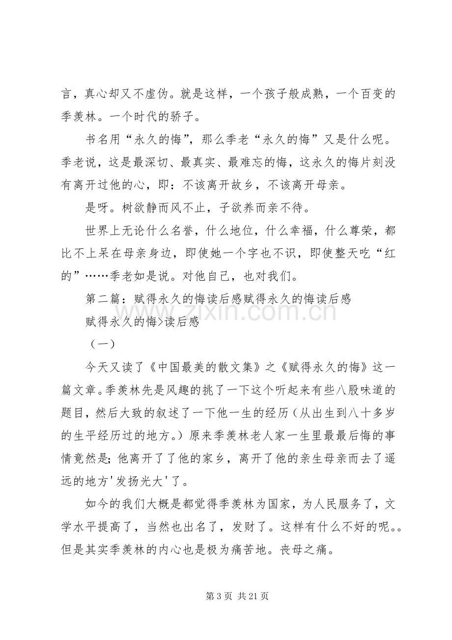 赋得永久的悔读后感.docx_第3页