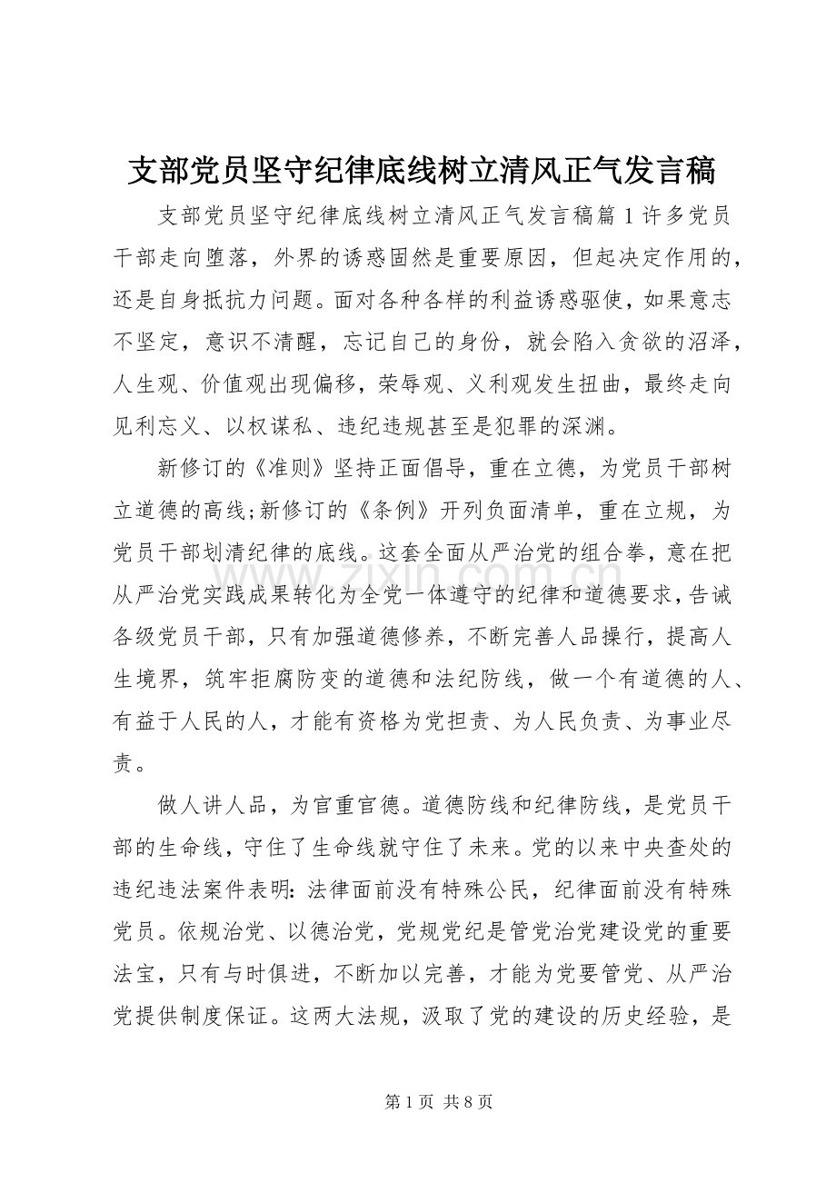 支部党员坚守纪律底线树立清风正气发言稿.docx_第1页