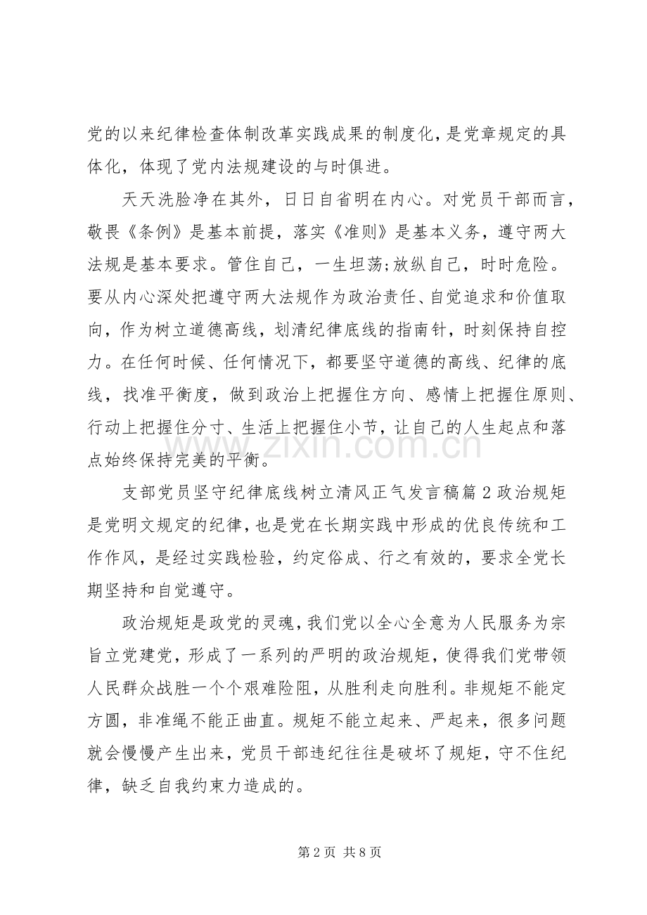 支部党员坚守纪律底线树立清风正气发言稿.docx_第2页