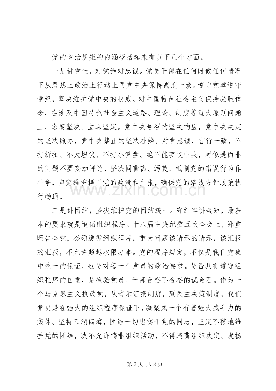 支部党员坚守纪律底线树立清风正气发言稿.docx_第3页