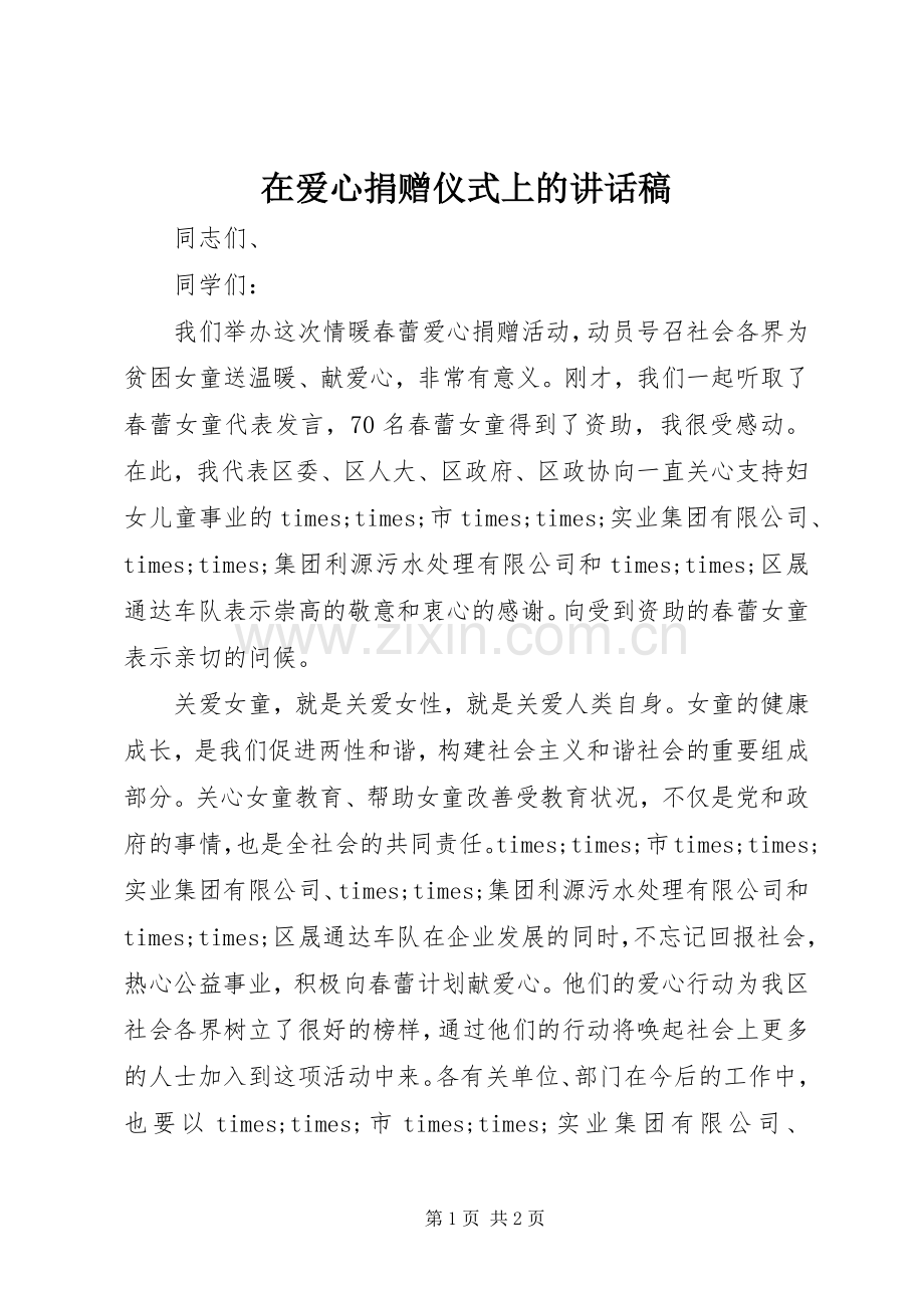 在爱心捐赠仪式上的讲话稿.docx_第1页