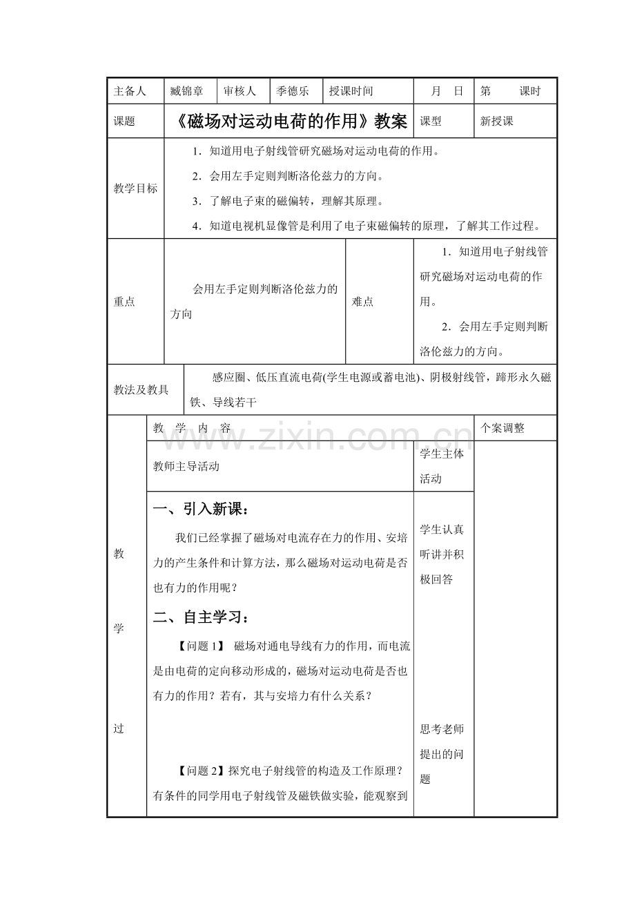 《磁场对运动电荷的作用》教案2.doc_第1页