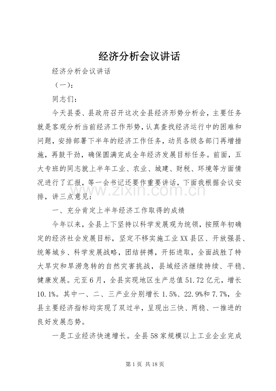 经济分析会议讲话.docx_第1页