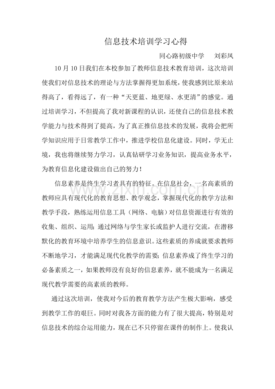 刘彩凤---信息技术培训学习心得.doc_第1页