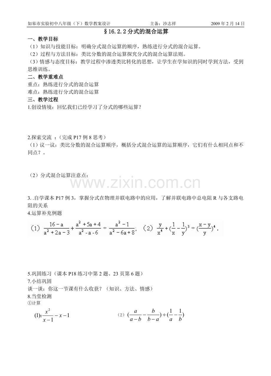 分式的混合运算教案.doc_第1页