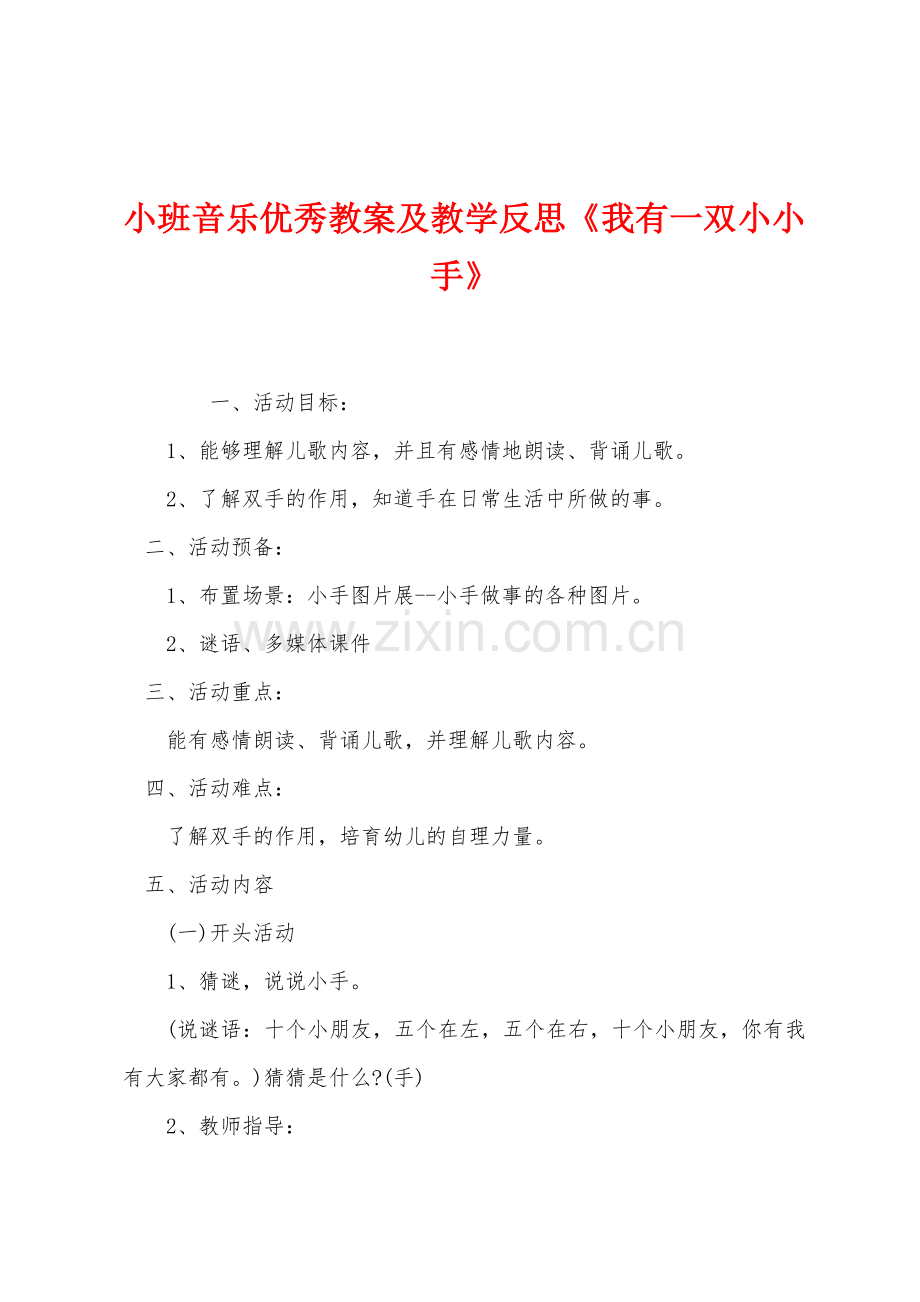 小班音乐优秀教案及教学反思《我有一双小小手》.docx_第1页