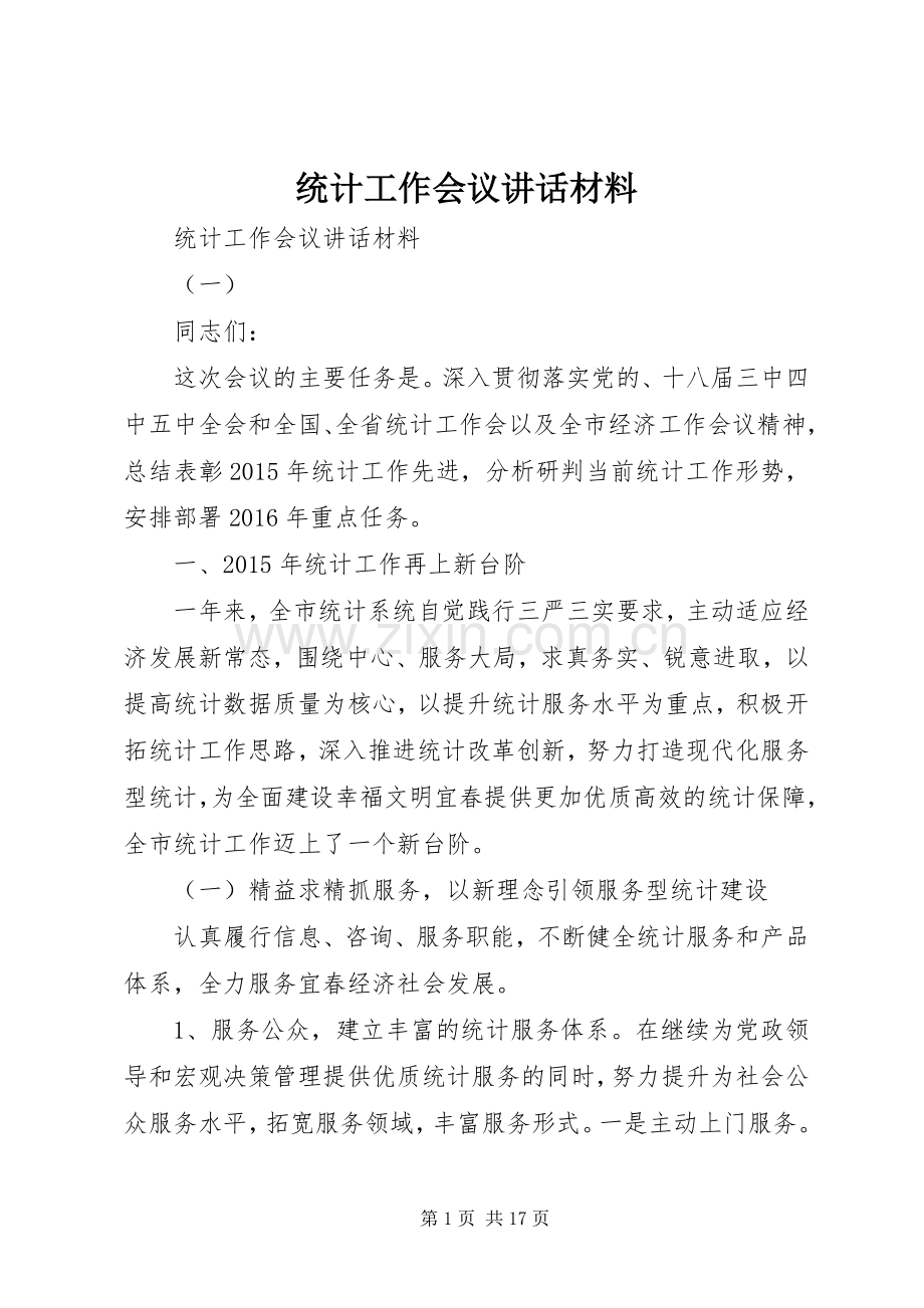 统计工作会议讲话材料.docx_第1页