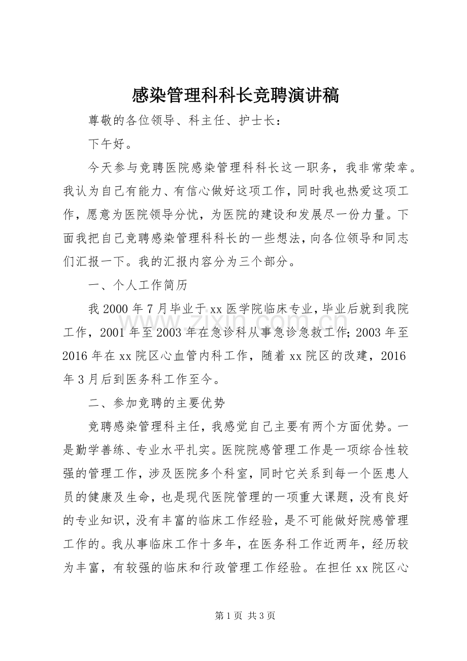 感染管理科科长竞聘演讲稿.docx_第1页