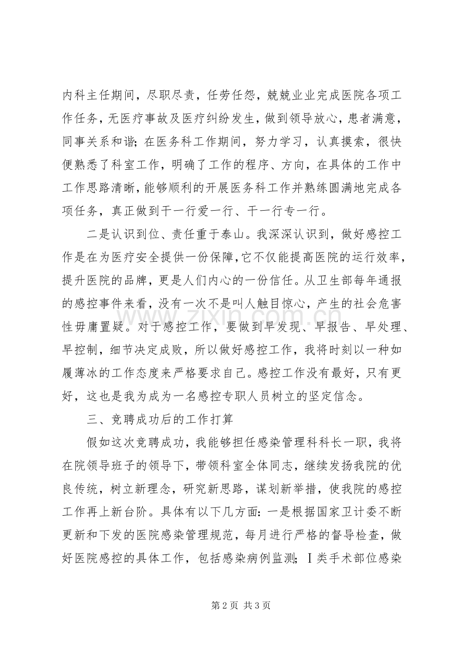 感染管理科科长竞聘演讲稿.docx_第2页