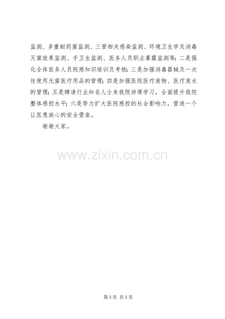 感染管理科科长竞聘演讲稿.docx_第3页