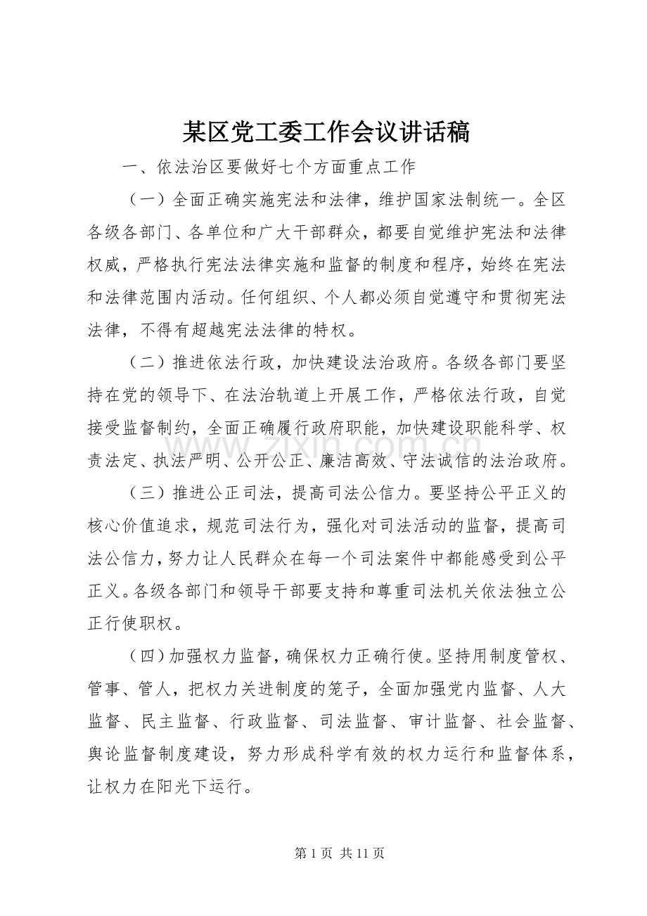 某区党工委工作会议讲话稿.docx_第1页