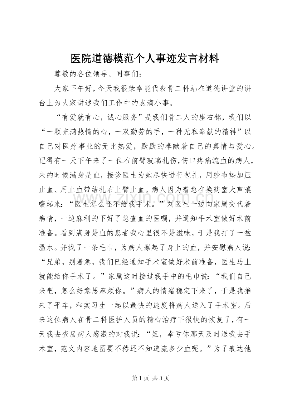 医院道德模范个人事迹发言材料.docx_第1页