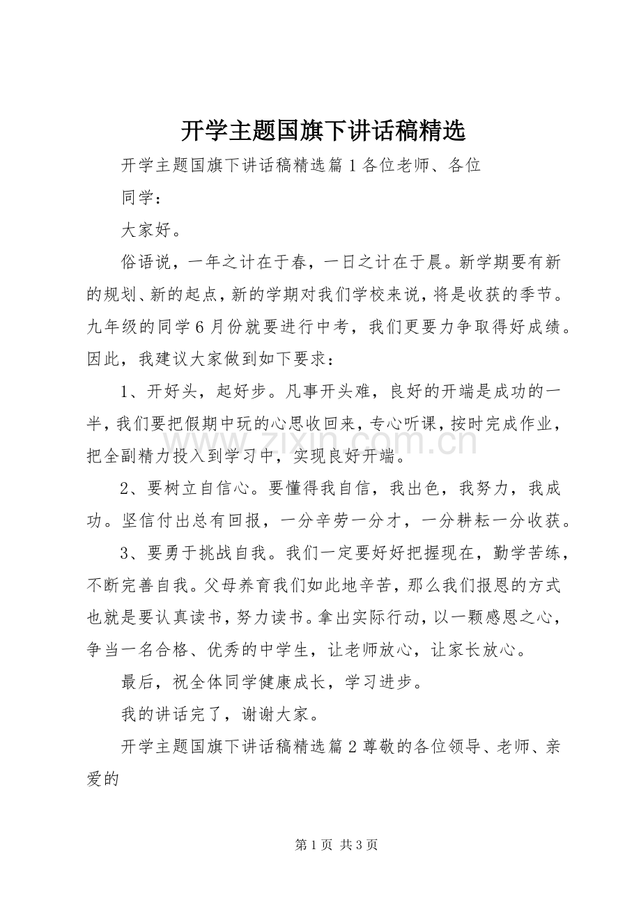 开学主题国旗下讲话稿.docx_第1页