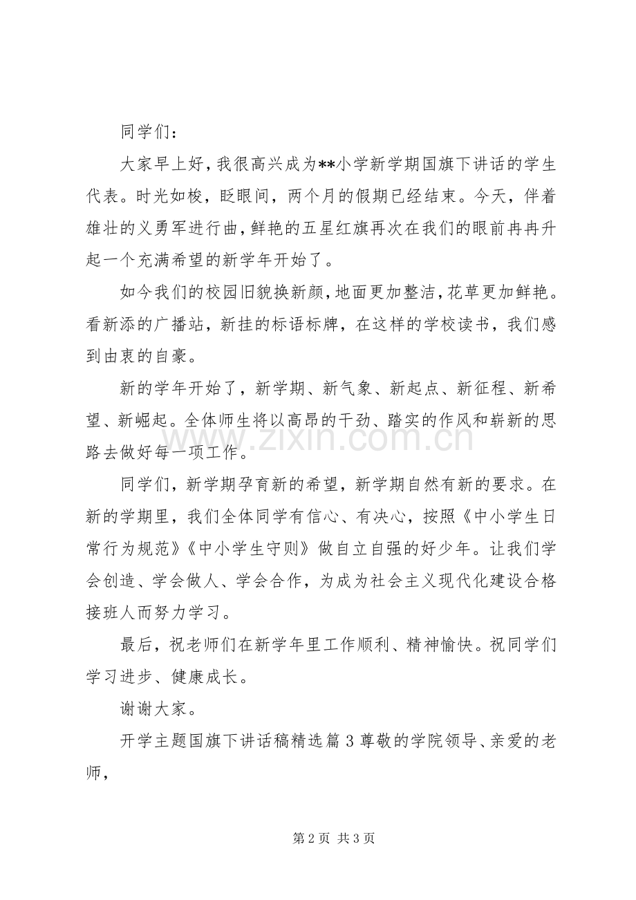 开学主题国旗下讲话稿.docx_第2页