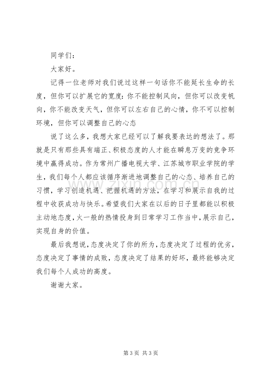 开学主题国旗下讲话稿.docx_第3页