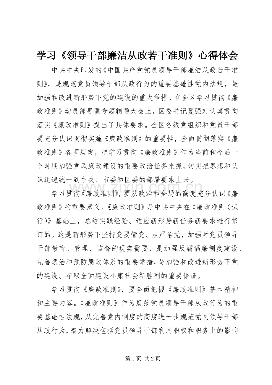 学习《领导干部廉洁从政若干准则》心得体会.docx_第1页