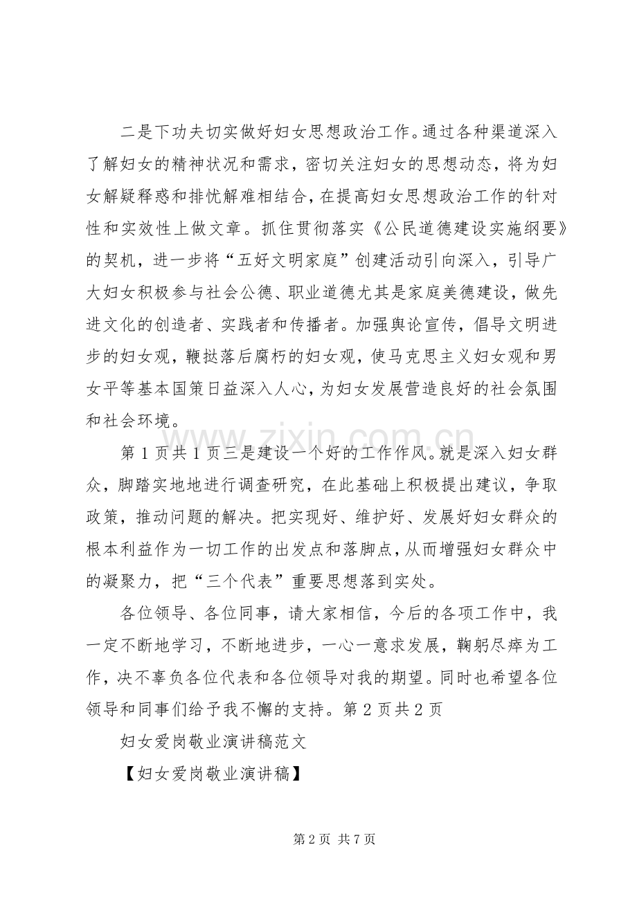 妇女主任的就职演讲稿与妇女爱岗敬业演讲稿.docx_第2页