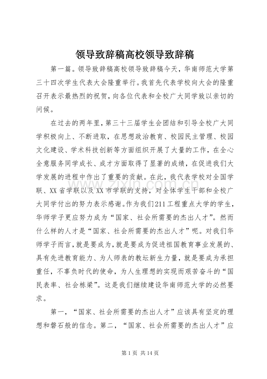 领导致辞稿高校领导致辞稿.docx_第1页