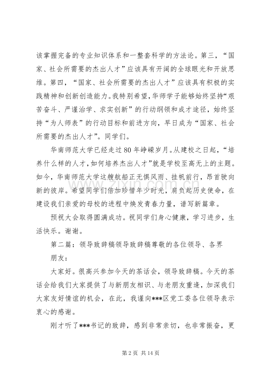 领导致辞稿高校领导致辞稿.docx_第2页