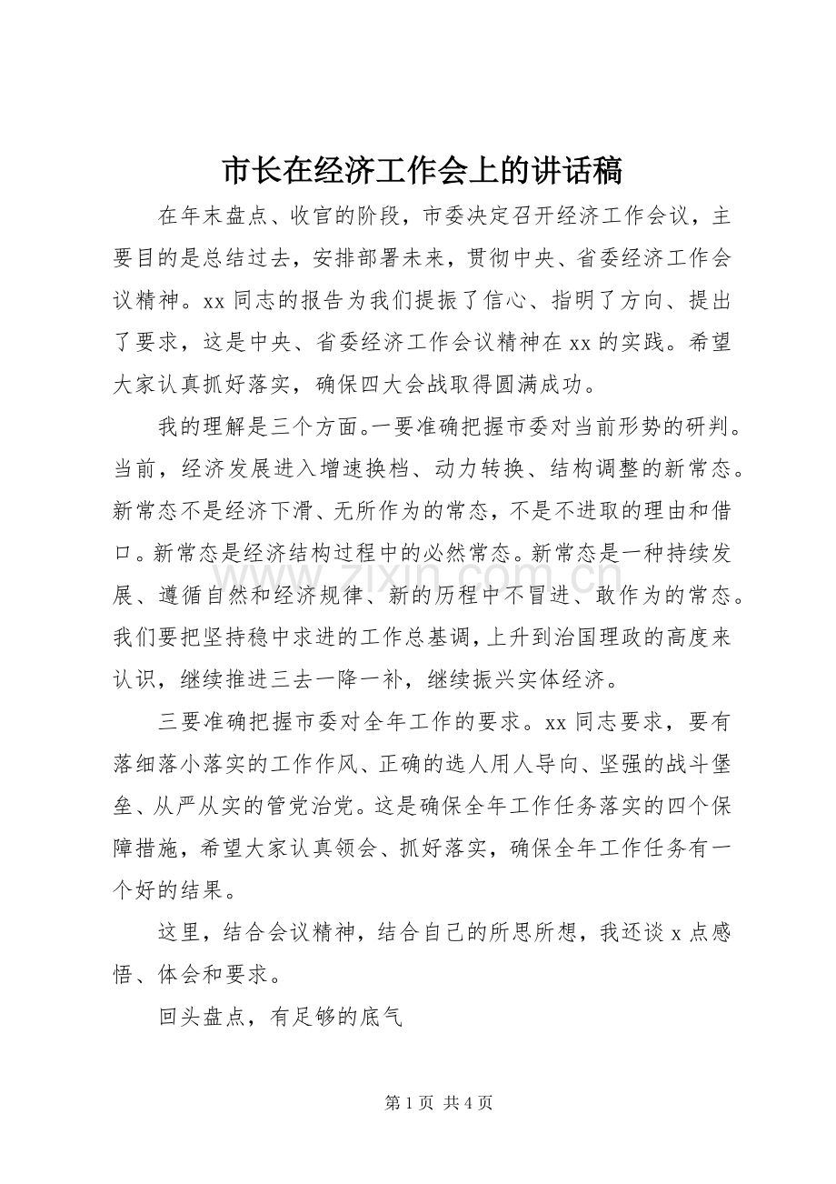 市长在经济工作会上的讲话稿.docx_第1页