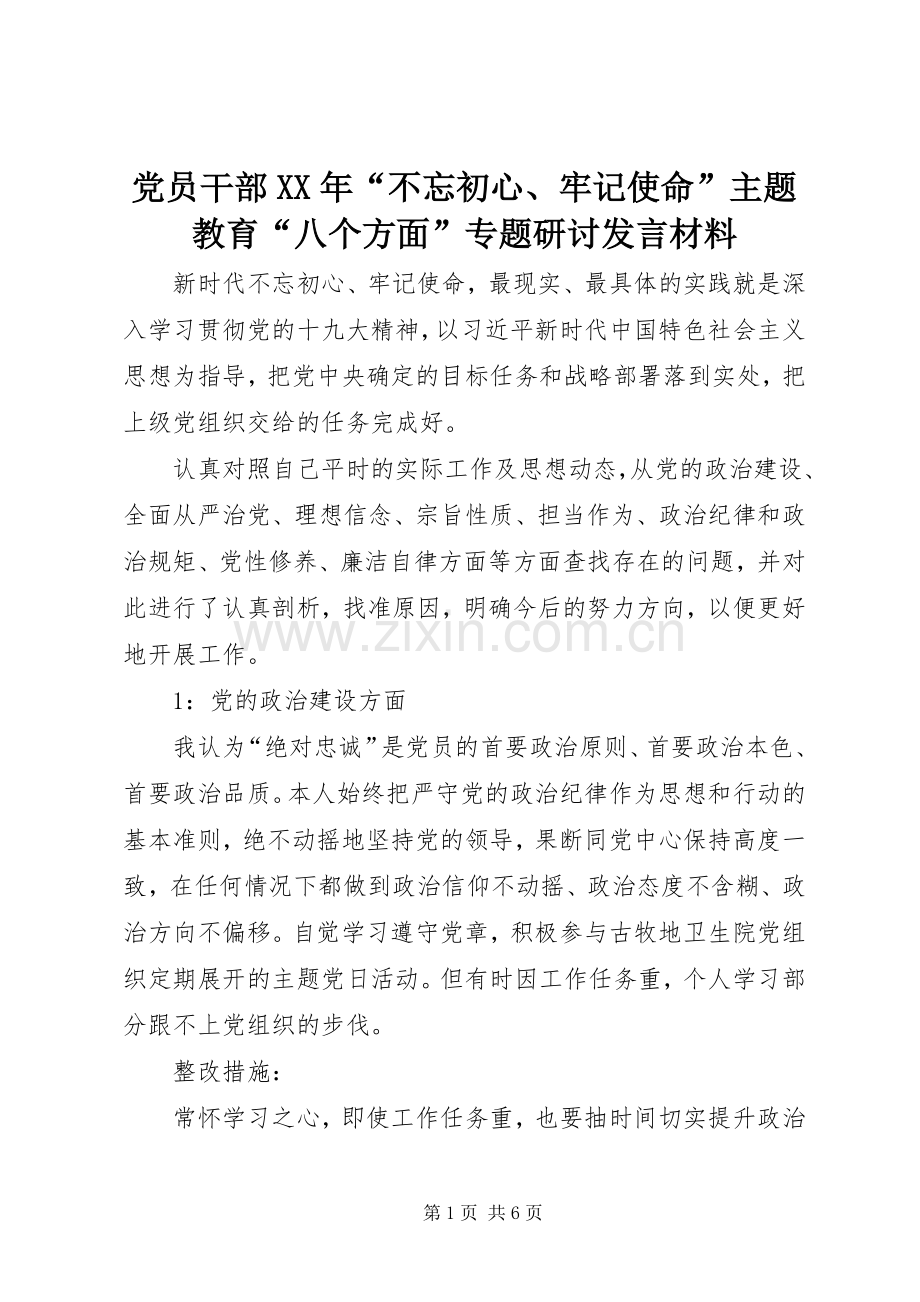 党员干部XX年“不忘初心、牢记使命”主题教育“八个方面”专题研讨发言材料.docx_第1页