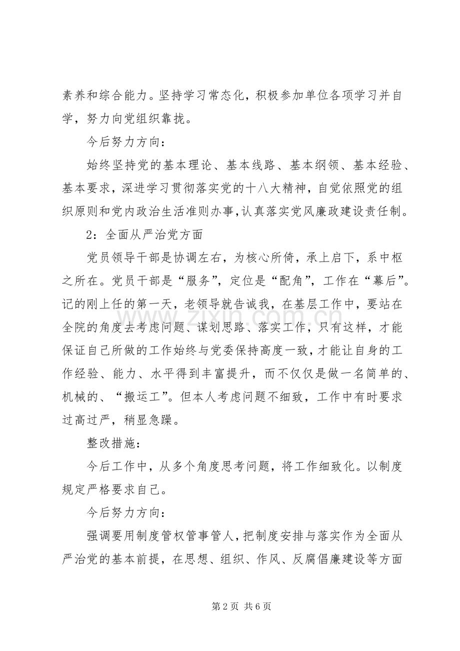 党员干部XX年“不忘初心、牢记使命”主题教育“八个方面”专题研讨发言材料.docx_第2页