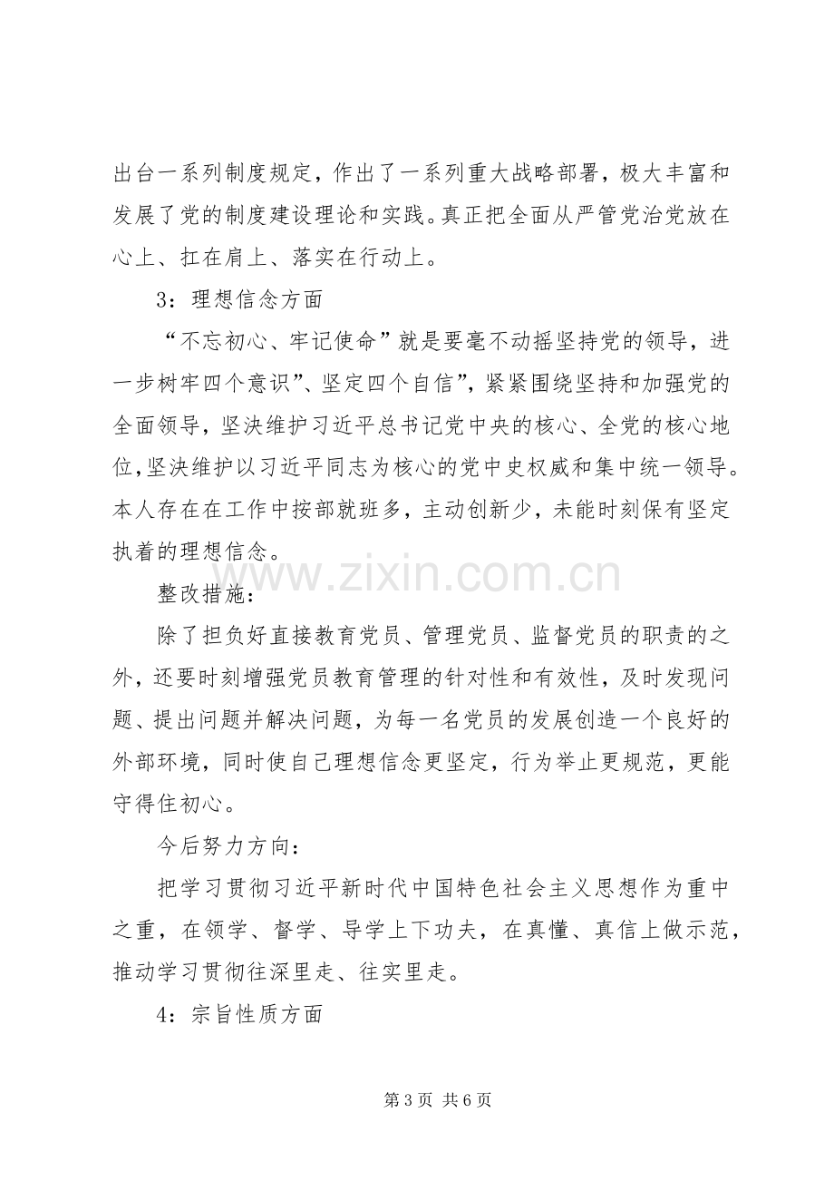 党员干部XX年“不忘初心、牢记使命”主题教育“八个方面”专题研讨发言材料.docx_第3页