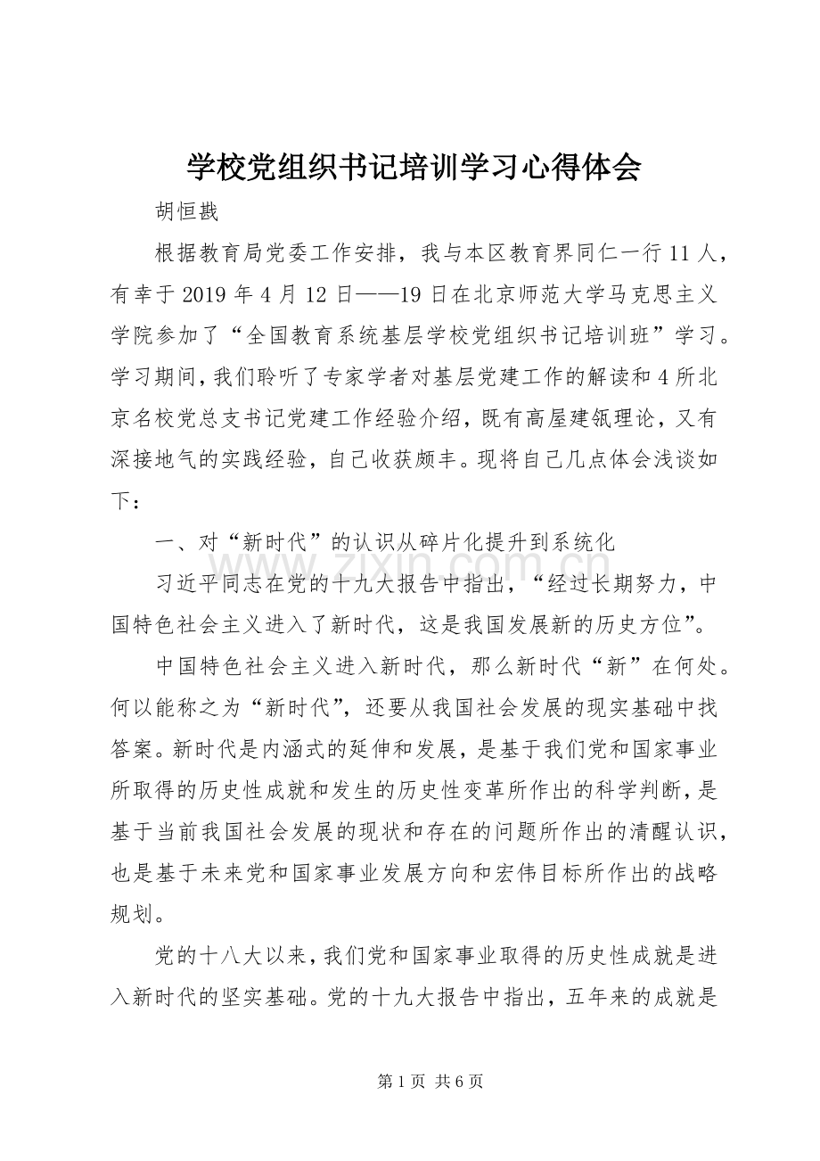 学校党组织书记培训学习心得体会.docx_第1页