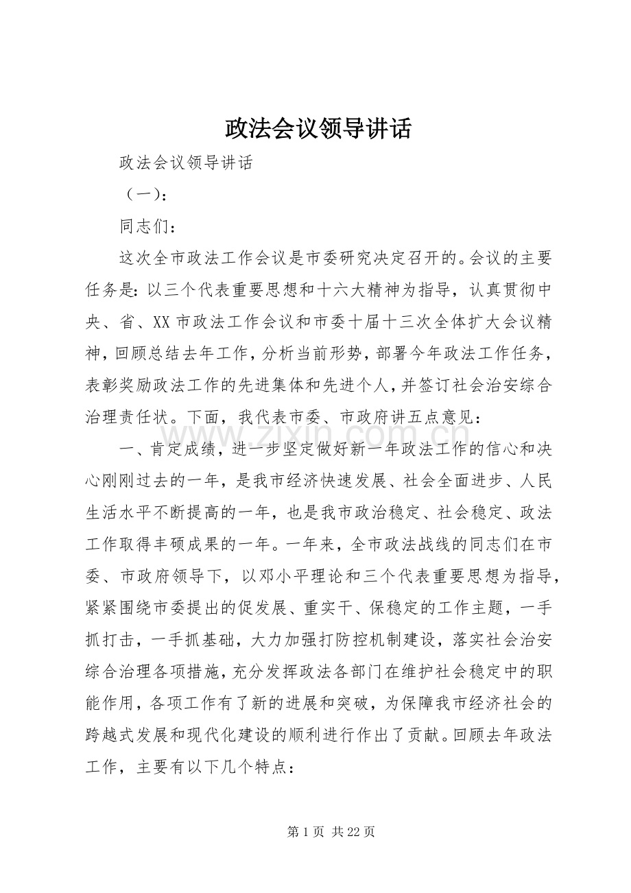 政法会议领导讲话.docx_第1页