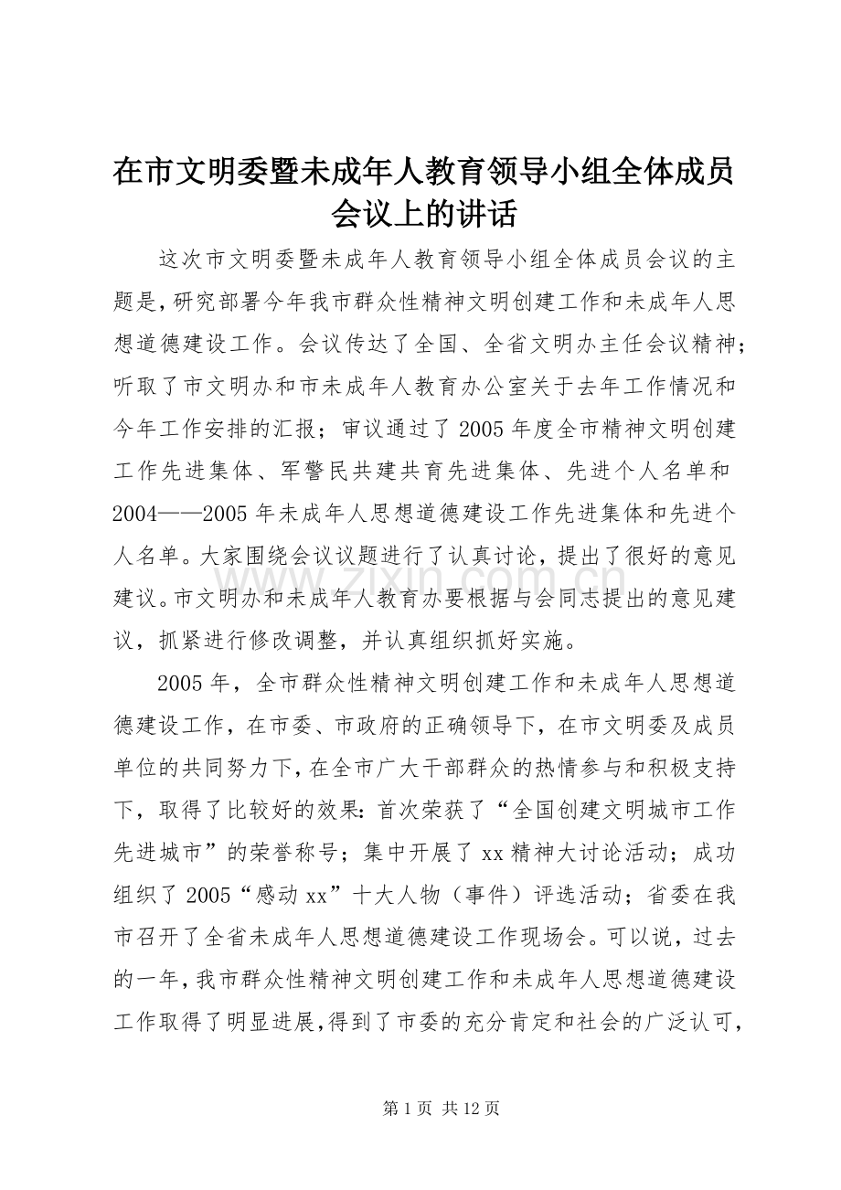 在市文明委暨未成年人教育领导小组全体成员会议上的讲话.docx_第1页