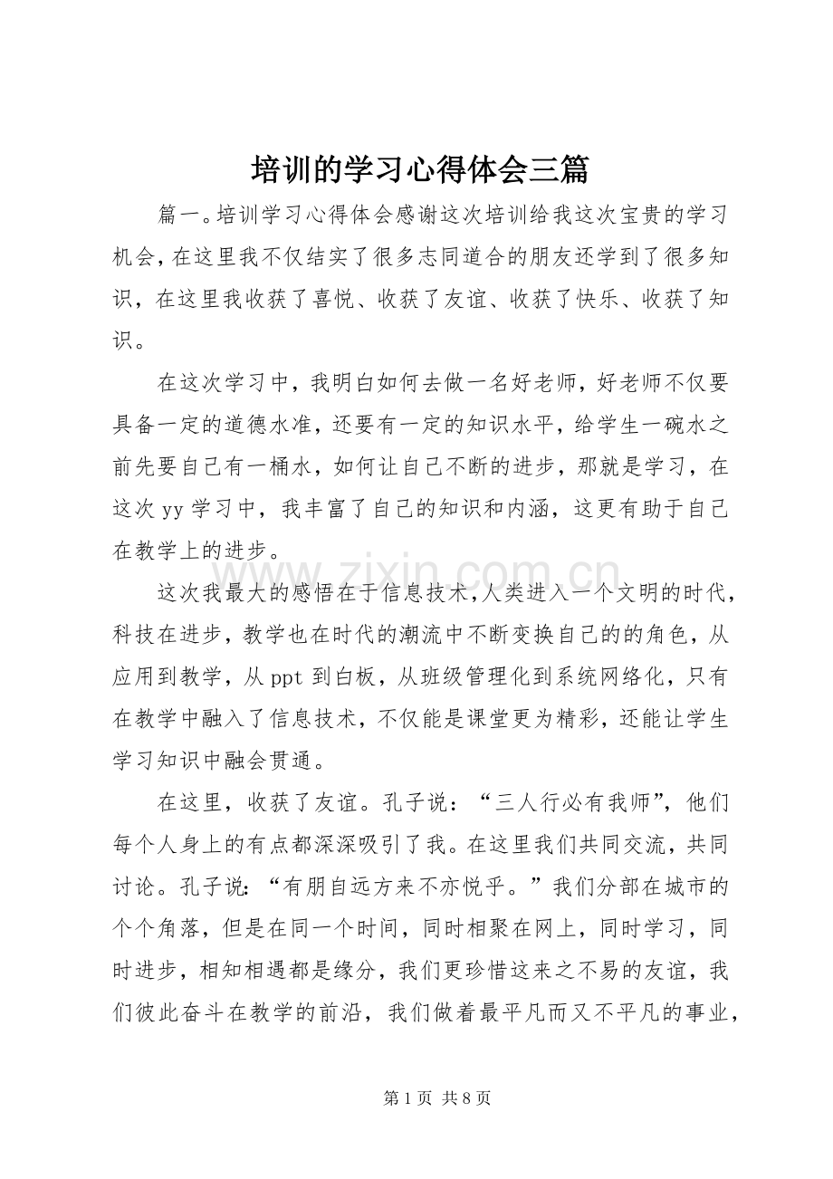 培训的学习心得体会三篇.docx_第1页