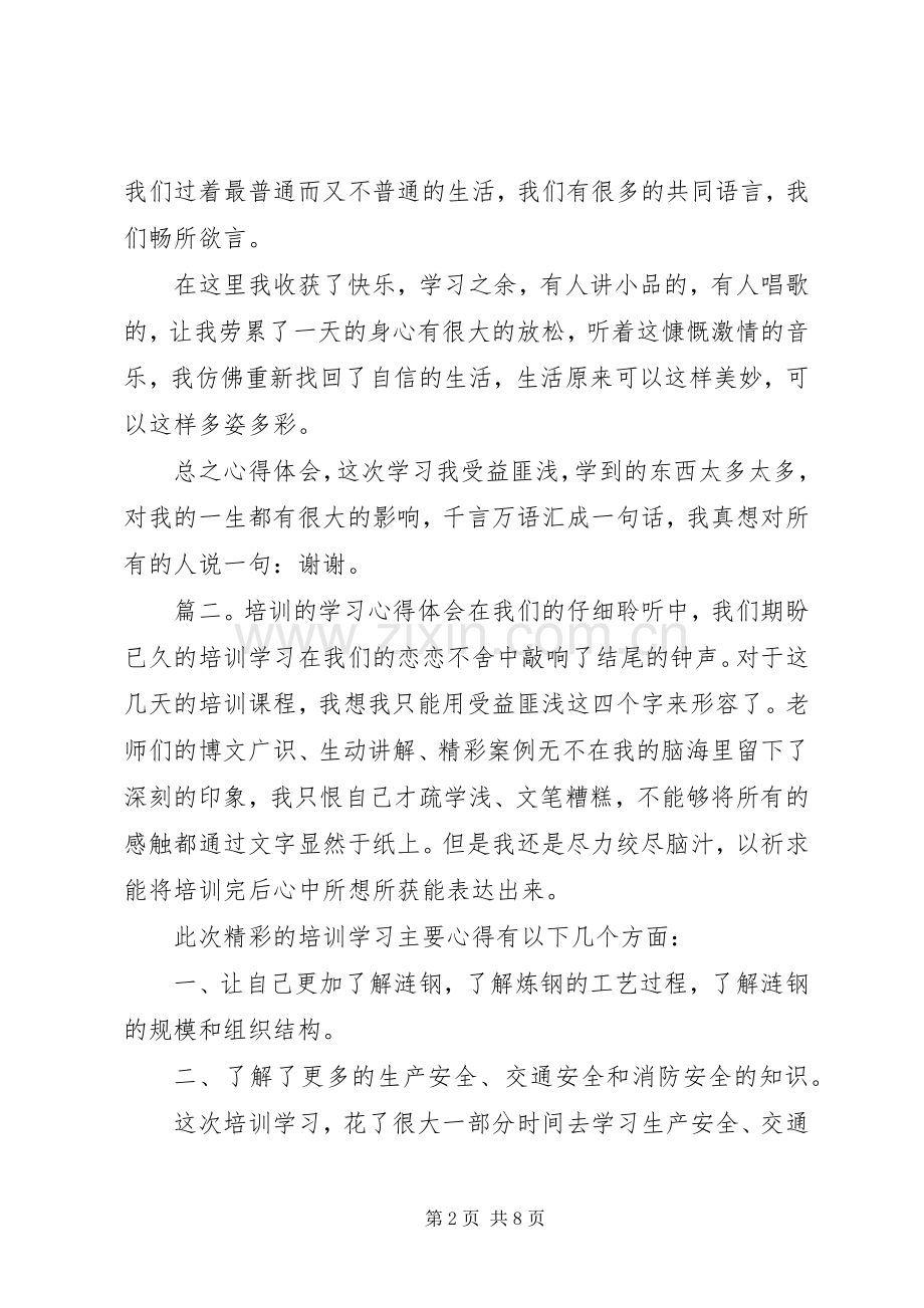 培训的学习心得体会三篇.docx_第2页