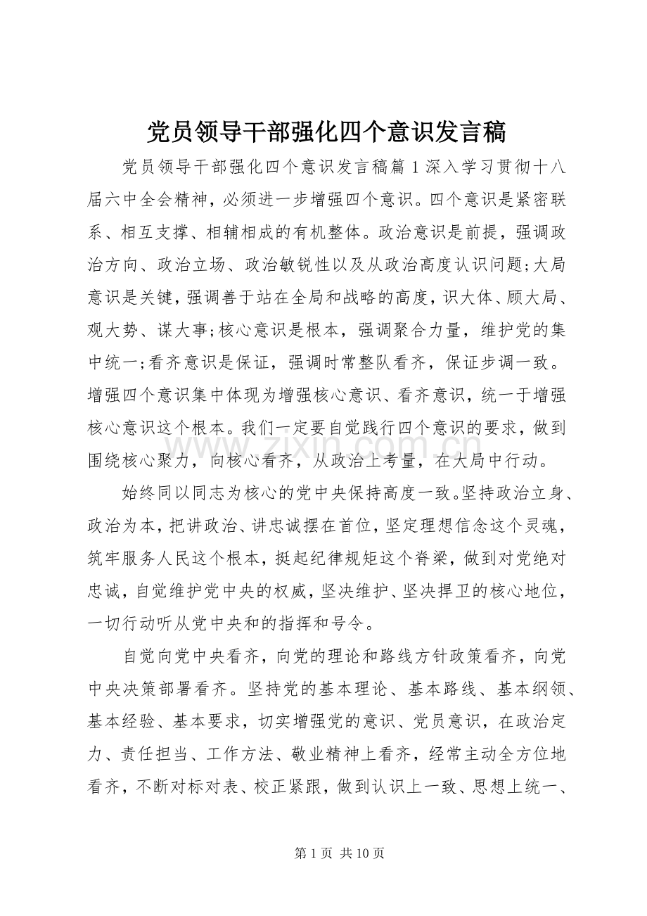 党员领导干部强化四个意识发言稿.docx_第1页