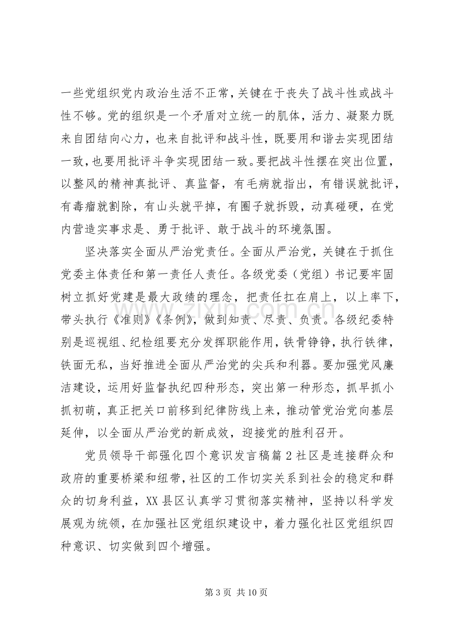 党员领导干部强化四个意识发言稿.docx_第3页