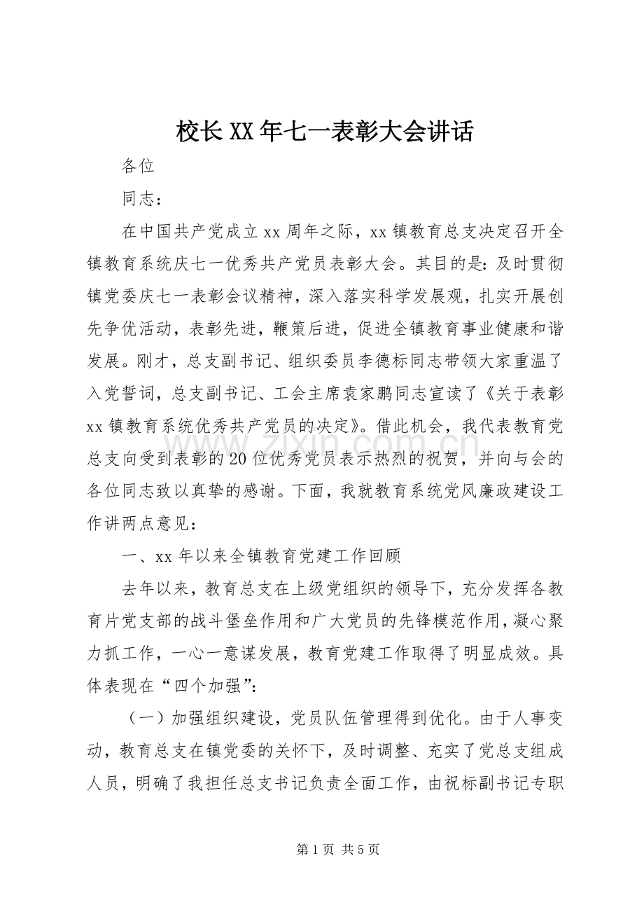 校长XX年七一表彰大会讲话.docx_第1页