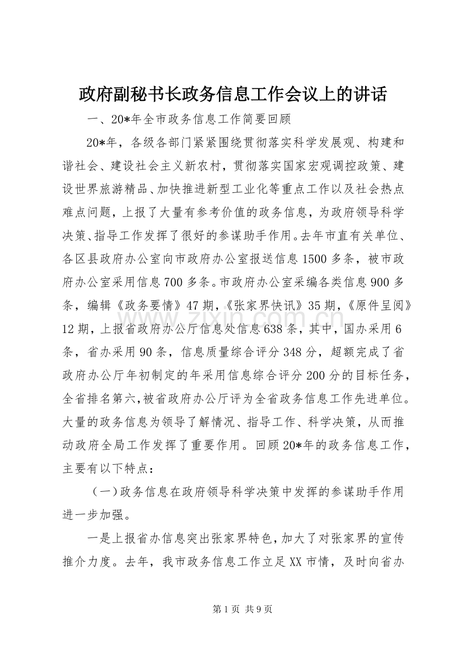 政府副秘书长政务信息工作会议上的讲话.docx_第1页