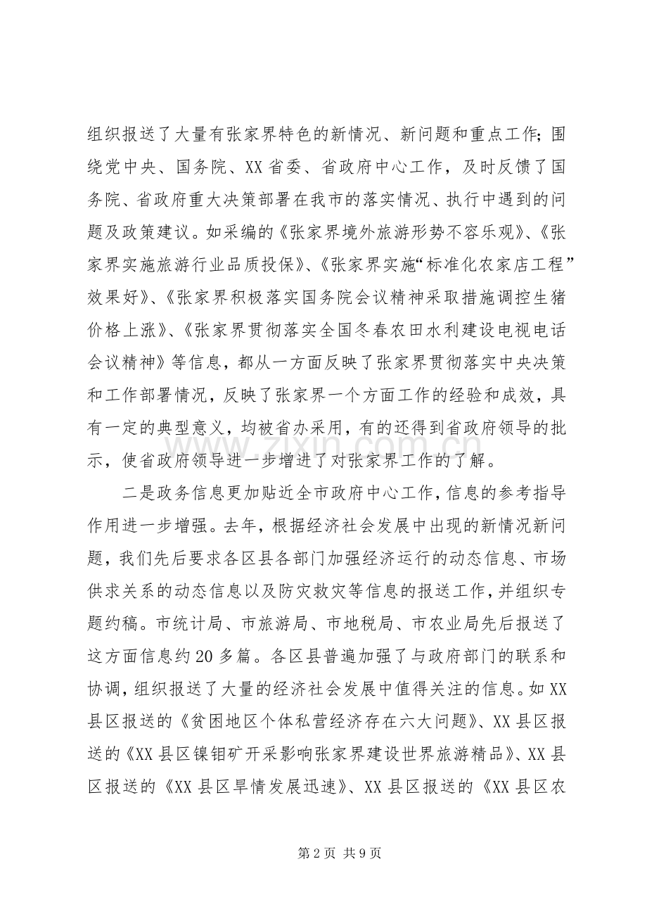 政府副秘书长政务信息工作会议上的讲话.docx_第2页