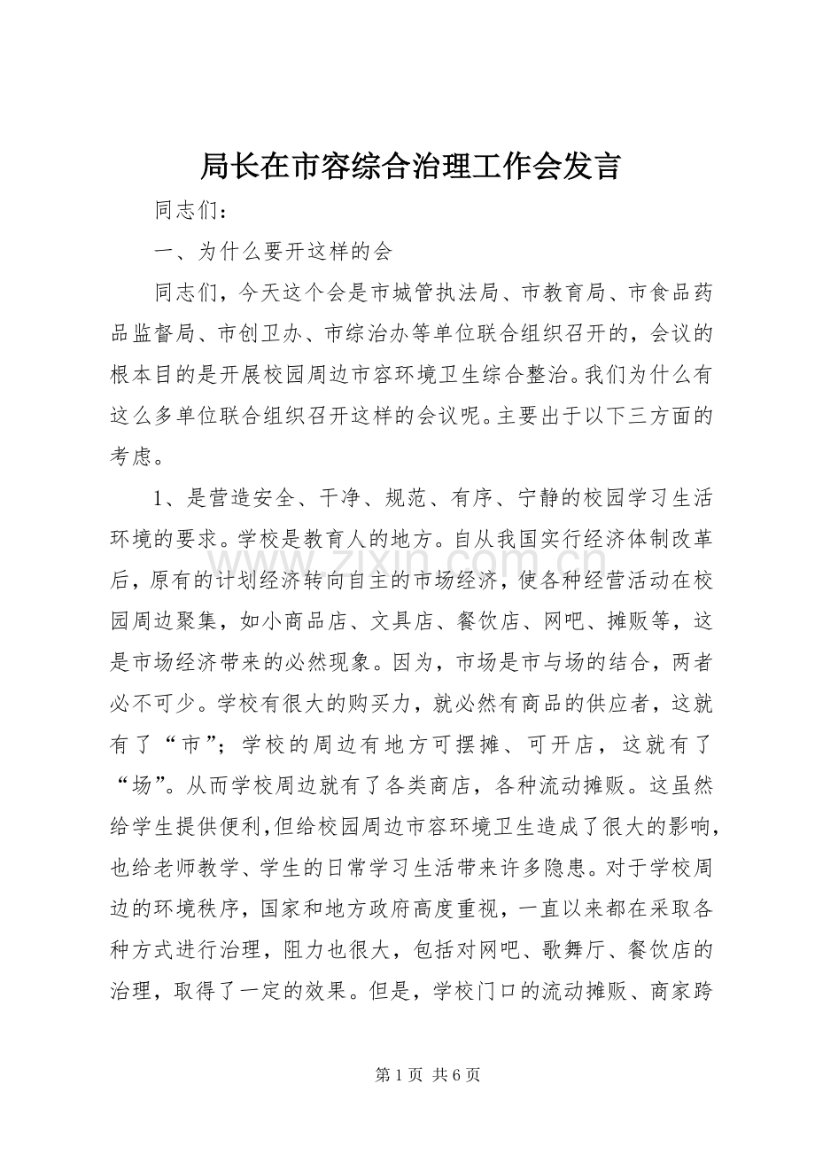 局长在市容综合治理工作会发言.docx_第1页