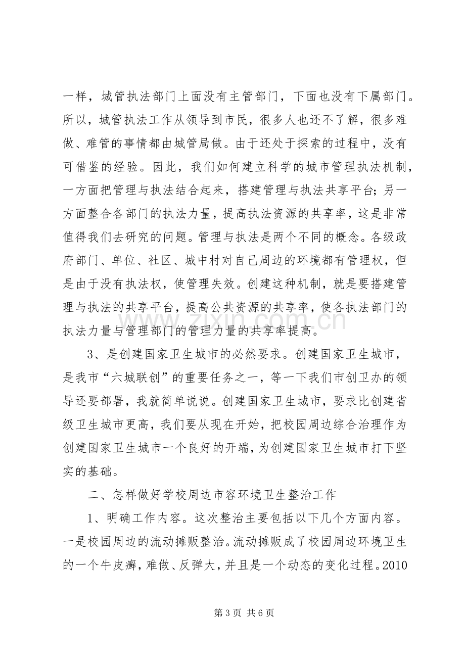 局长在市容综合治理工作会发言.docx_第3页