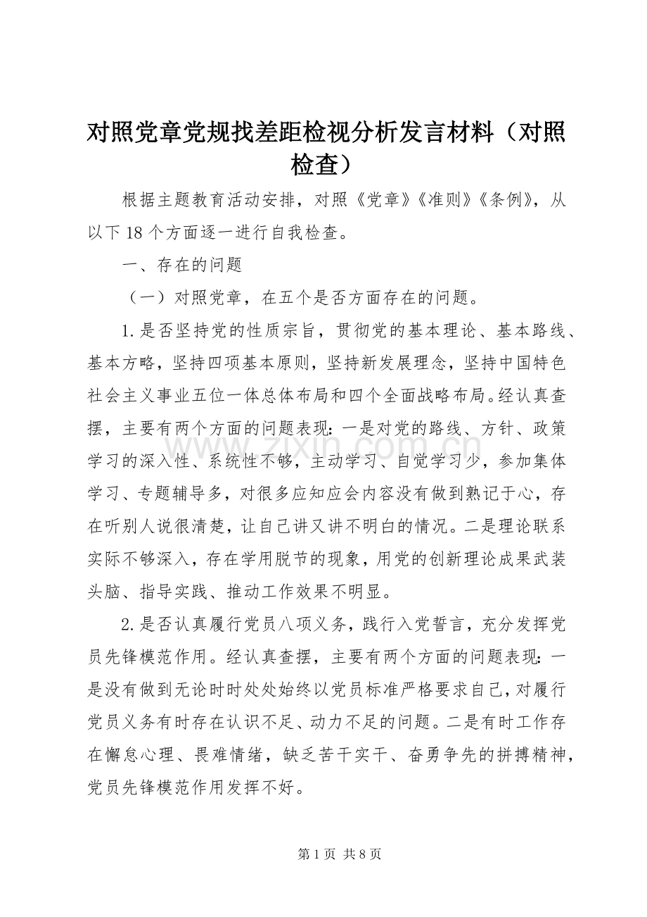 对照党章党规找差距检视分析发言材料（对照检查）.docx_第1页