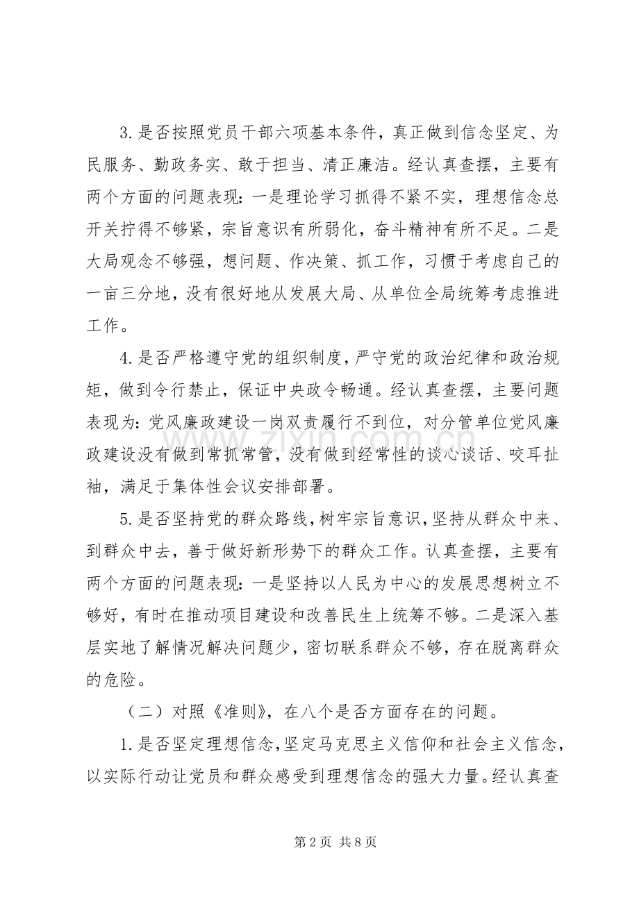 对照党章党规找差距检视分析发言材料（对照检查）.docx_第2页