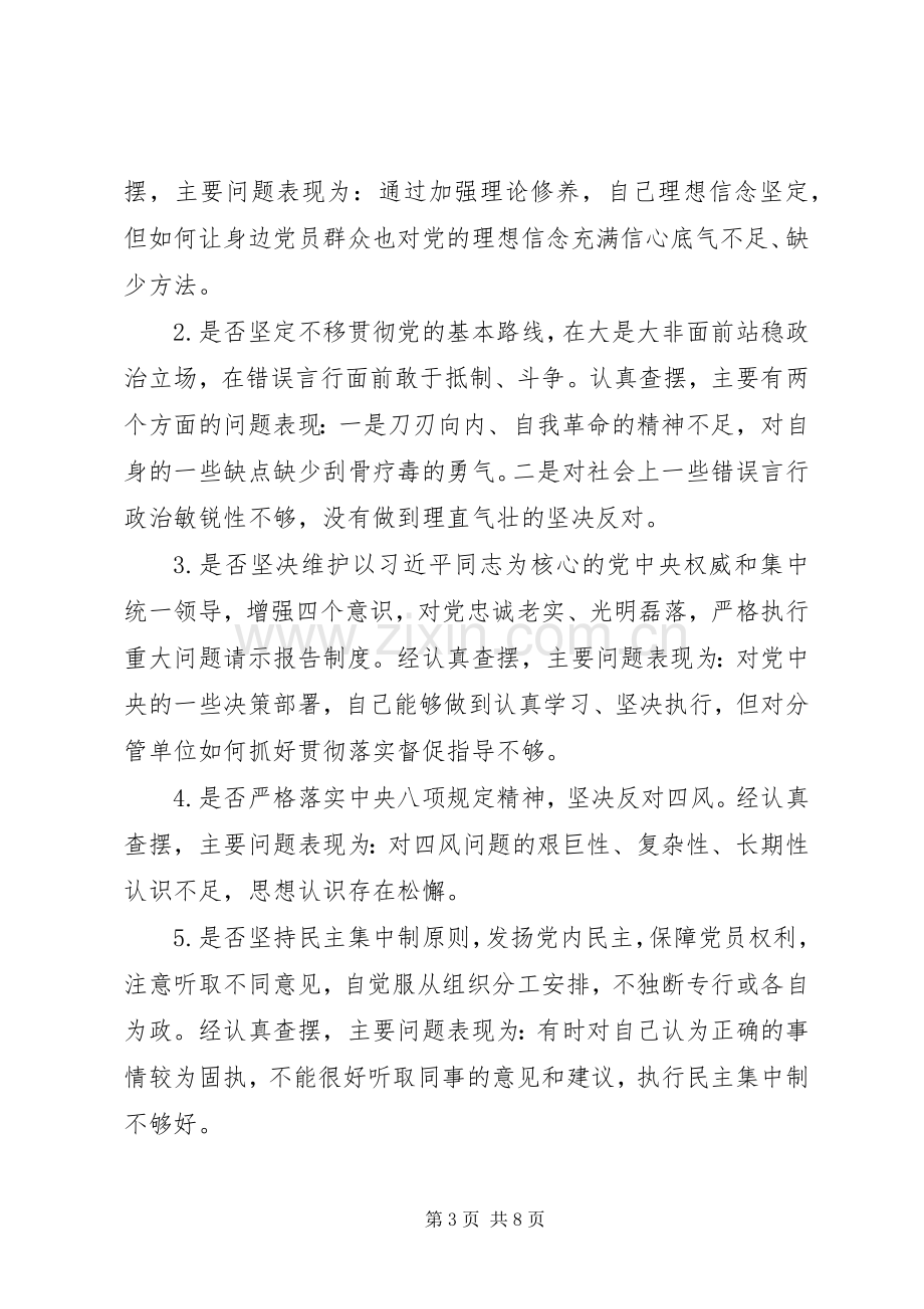 对照党章党规找差距检视分析发言材料（对照检查）.docx_第3页