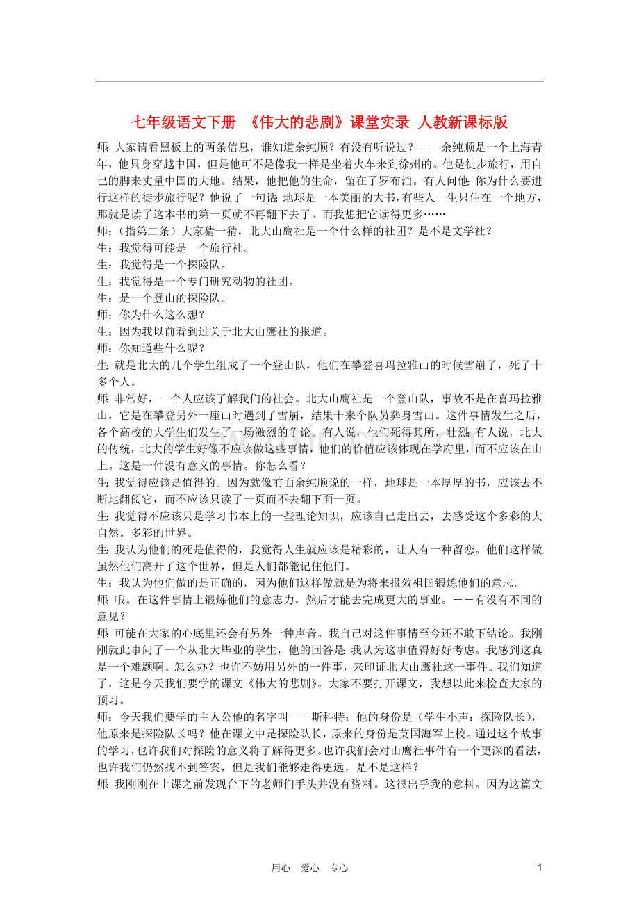 七年级语文下册-《伟大的悲剧》课堂实录-人教新课标版.doc_第1页