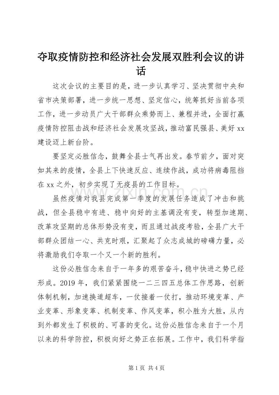 夺取疫情防控和经济社会发展双胜利会议的讲话.docx_第1页