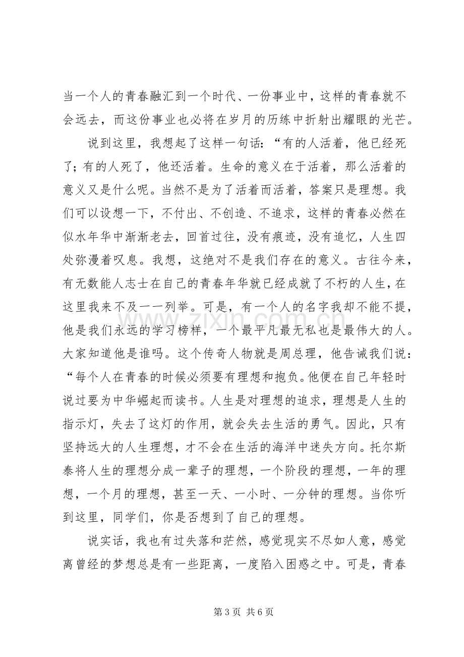 关于青春理想的演讲稿范文.docx_第3页