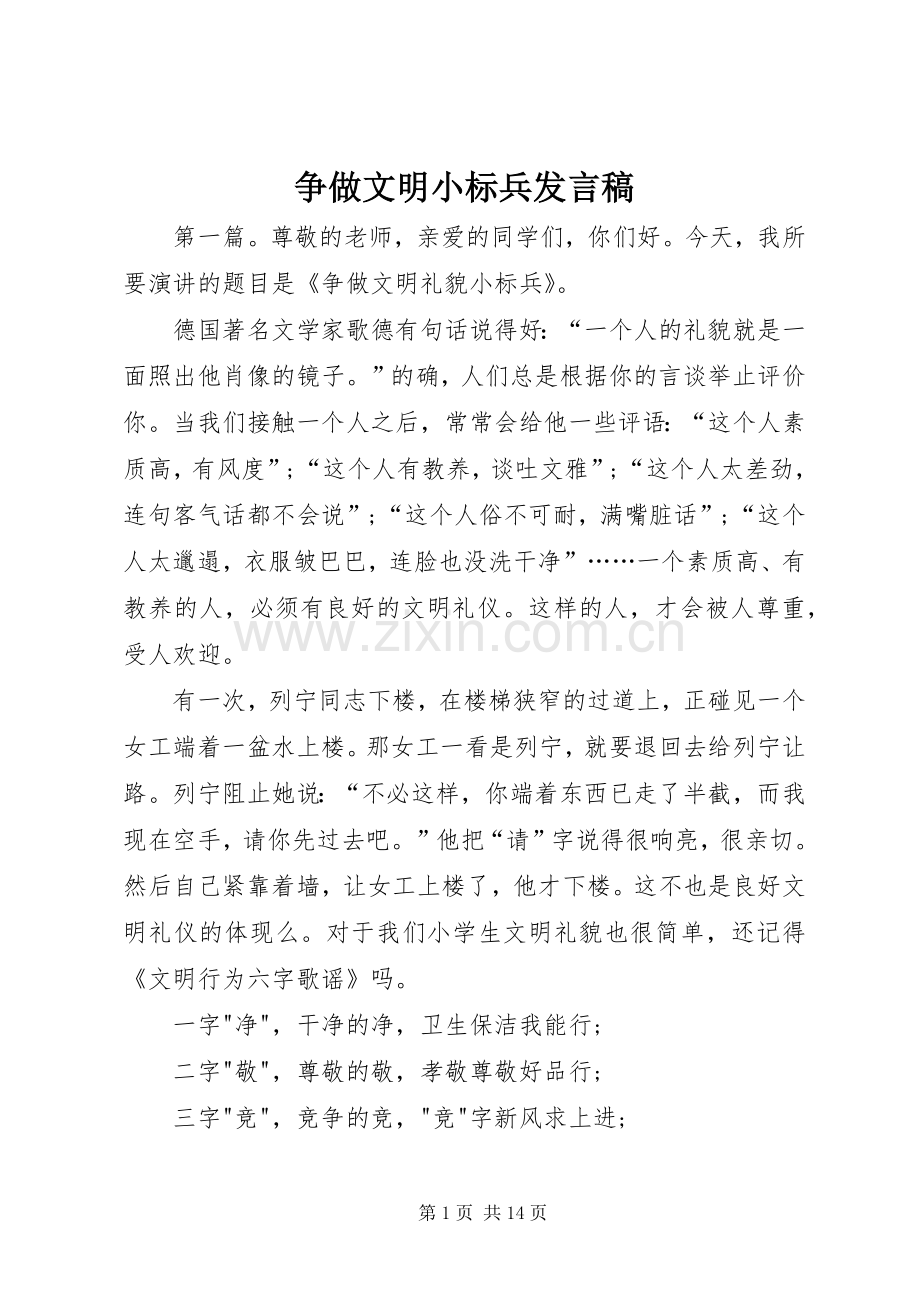 争做文明小标兵发言稿.docx_第1页