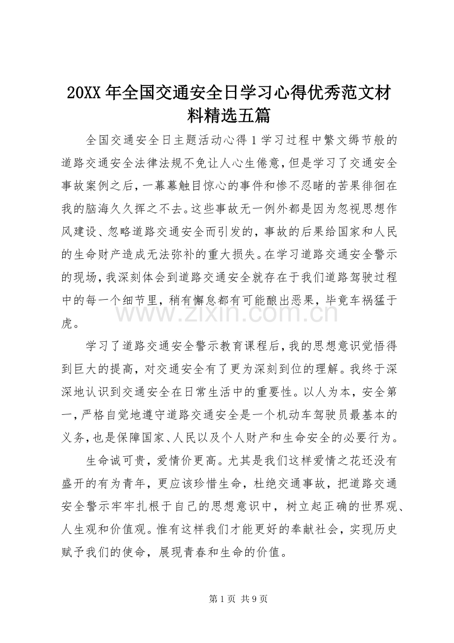 20XX年全国交通安全日学习心得优秀范文材料五篇.docx_第1页